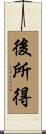 後所得 Scroll
