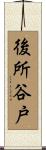 後所谷戸 Scroll