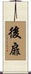 後扉 Scroll