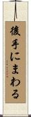 後手にまわる Scroll