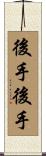 後手後手 Scroll