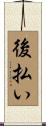 後払い Scroll