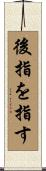 後指を指す Scroll