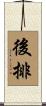 後排 Scroll