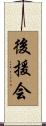 後援会 Scroll