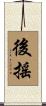 後搖 Scroll