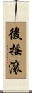 後搖滾 Scroll
