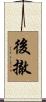 後撤 Scroll