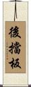 後擋板 Scroll