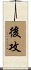 後攻 Scroll