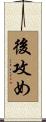 後攻め Scroll