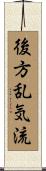 後方乱気流 Scroll