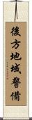 後方地域警備 Scroll