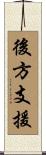 後方支援 Scroll