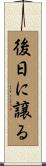 後日に譲る Scroll
