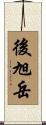 後旭岳 Scroll