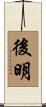 後明 Scroll