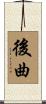 後曲 Scroll