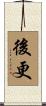 後更 Scroll