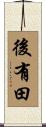 後有田 Scroll
