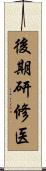 後期研修医 Scroll