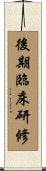 後期臨床研修 Scroll