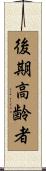後期高齢者 Scroll