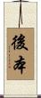 後本 Scroll