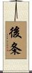 後条 Scroll