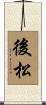後松 Scroll