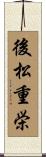 後松重栄 Scroll