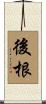 後根 Scroll