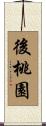 後桃園 Scroll