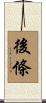 後條 Scroll