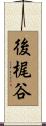 後梶谷 Scroll