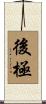 後極 Scroll
