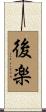 後楽 Scroll
