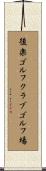 後楽ゴルフクラブゴルフ場 Scroll
