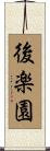 後楽園 Scroll