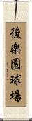後楽園球場 Scroll