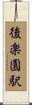 後楽園駅 Scroll