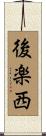 後楽西 Scroll