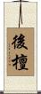 後檀 Scroll