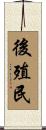 後殖民 Scroll