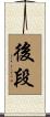 後段 Scroll