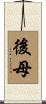 後母 Scroll