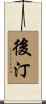 後汀 Scroll