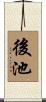 後池 Scroll