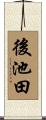 後池田 Scroll