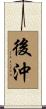 後沖 Scroll